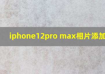 iphone12pro max相片添加标记